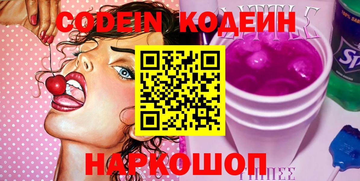Кодеиновый сироп Lean Purple Drank  Вход с VPN  Сызрань  Кодеиновый сироп Lean Purple Drank 