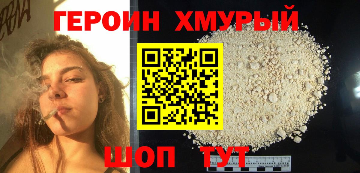 Героин хмурый Сызрань